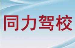 银川同力驾校